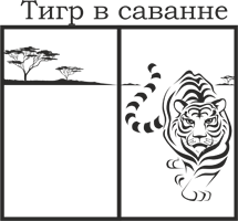 тигр в саванне, рисунок для пескоструя