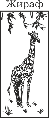 жираф, рисунок для пескоструя